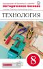 Технология. Технический труд. 8 класс. Методическое пособие. Вертикаль. ФГОС