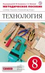 Технология. Технический труд. 8 класс. Методическое пособие. Вертикаль. ФГОС