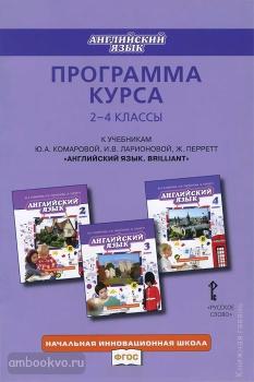 Комарова. Английский язык. 2-4 классы. Программа курса. ФГОС (Русское Слово)