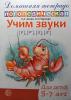 Домашняя логопедическая тетрадь. Учим звуки Р-Рь, Л-Ль. 5-7 лет