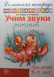 Домашняя логопедическая тетрадь. Учим звуки Р-Рь, Л-Ль. 5-7 лет