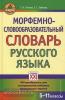 Словарь русского языка. Морфемно-словообразовательный
