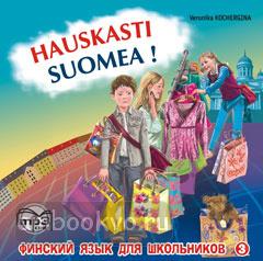 Финский-это здорово! Финский язык для школьников. Книга 3. CD-диск (Каро)