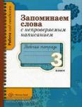 Запоминаем слова с непроверяемым написанием: Рабочая тетрадь для учащихся 3 класса