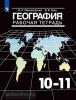 География. 10-11 класс. Рабочая тетрадь. Базовый уровень