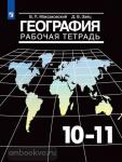 География. 10-11 класс. Рабочая тетрадь. Базовый уровень