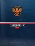 Дневник школьный "Россия", твёрдая обложка. Для учащихся 1-11 классов
