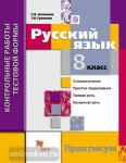Антонова. Русский язык. 8 класс. Контрольные работы тестовой формы