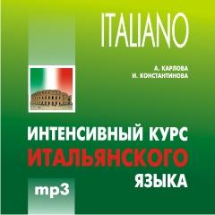 Интенсивный курс итальянского языка. CD-диск (Каро)
