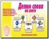 Делим слова на слоги / Настольно-печатные дидактические игры в папке (Весна-Дизайн)