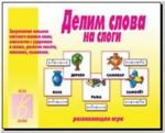 Делим слова на слоги. Настольно-печатные дидактические игры в папке. Киров: ИП Бурдина С.В.
