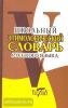 Круковер. Школьный словарь русского языка этимологический