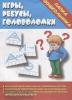 Игры, ребусы, головоломки. Папка дошкольника. Киров: ИП Бурдина С.В.