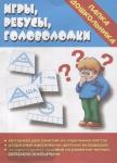Игры, ребусы, головоломки. Папка дошкольника. Киров: ИП Бурдина С.В.