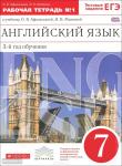 Афанасьева, Михеева. Английский язык. 7 класс. 3-й год обучения. Рабочая тетрадь. Часть 1. ВЕРТИКАЛЬ. ФГОС
