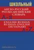 Школьный англо-русский, русско-английский словарь. Более 15000 слов и словосочетаний