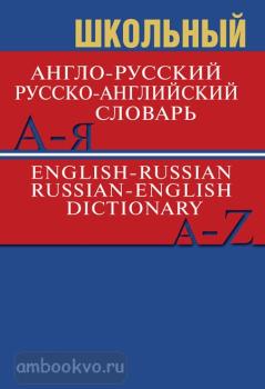 Словарь англо-русский, русско-английский школьный. Более 15000 слов (Вако)