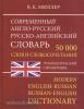 Мюллер. Современный англо-русский и русско-английский словарь. 50 000 слов (Дом Славянской Книги)