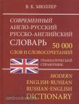 Мюллер. Современный англо-русский и русско-английский словарь. 50 000 слов