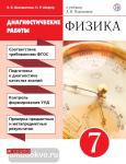 Шахматова. Физика. 7 класс. Диагностические работы к учебнику. Вертикаль. ФГОС