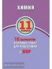 Савельев. Химия 11 класс. 10 вариантов итоговых работ для подготовки к ВПР (Интеллект-Центр)