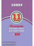 Химия. 11 класс. 10 вариантов итоговых работ для подготовки к ВПР