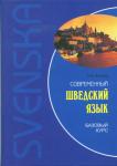 Современный шведский язык. Базовый курс. Мой учитель - книга