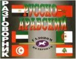 Разговорник. Русско-Арабский