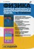 Куперштейн. Физика. Опорные конспекты и дифференцированные задачи. 9-10 классы (BHV)