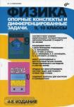 Физика. Опорные конспекты и дифференцированные задачи. 9-10 классы