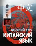 Китайский язык. Вводный курс. Мой учитель - книга