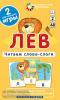 Обучение грамоте 2 уровень. Лев. Читаем слова-слоги. Набор карточек (Айрис)