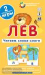 Обучение грамоте 2 уровень. Лев. Читаем слова-слоги. Набор карточек