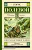 Школьное чтение. Повесть о настоящем человеке (АСТ)
