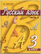 Ломакович. Русский язык 3 класс. Учебник в двух частях. Часть 2 (Вита-Пресс)