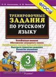 Николаева. Тренировочные задания по русскому языку 3 класс. ФГОС