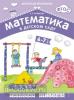 Математика в детском саду. Рабочая тетрадь для детей 6-7 лет. ФГОС