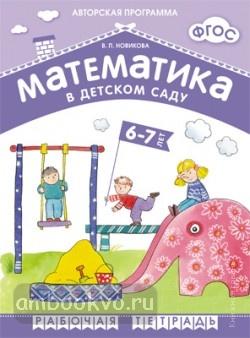 Математика в детском саду. Рабочая тетрадь для детей 6-7 лет. ФГОС (Мозаика-Синтез)