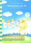 Посчитаем до 10