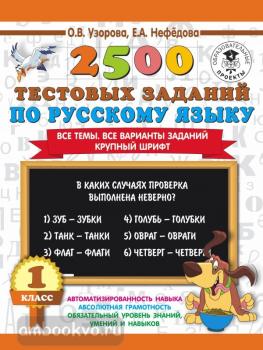 2500 тестовых заданий по русскому языку. 1 класс (АСТ)