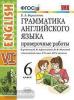 УМК Афанасьева. Грамматика английского языка 6 класс. Проверочные работы. ФГОС (Экзамен)