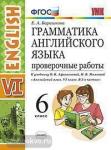 Барашкова. Грамматика английского языка 6 класс. Проверочные работы. ФГОС