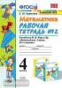 УМК Моро. Математика. 4 класс. Рабочая тетрадь №2 (Экзамен)