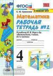 УМК Моро. Математика. 4 класс. Рабочая тетрадь №2