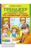 Мишакина. Тренажер по русскому языку. 1-2 классы. Учу словарные слова