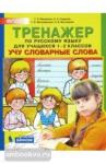 Мишакина. Тренажер по русскому языку. 1-2 классы. Учу словарные слова