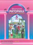 Ладыженская. Риторика. 5 класс. Учебник. Часть 1