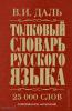 Даль. Толковый словарь русского языка. Ожегов (АСТ)