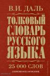 Толковый словарь русского языка