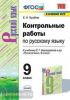 УМК Бархударов. Русский язык. Контрольные работы 9 класс. ФГОС (Экзамен)